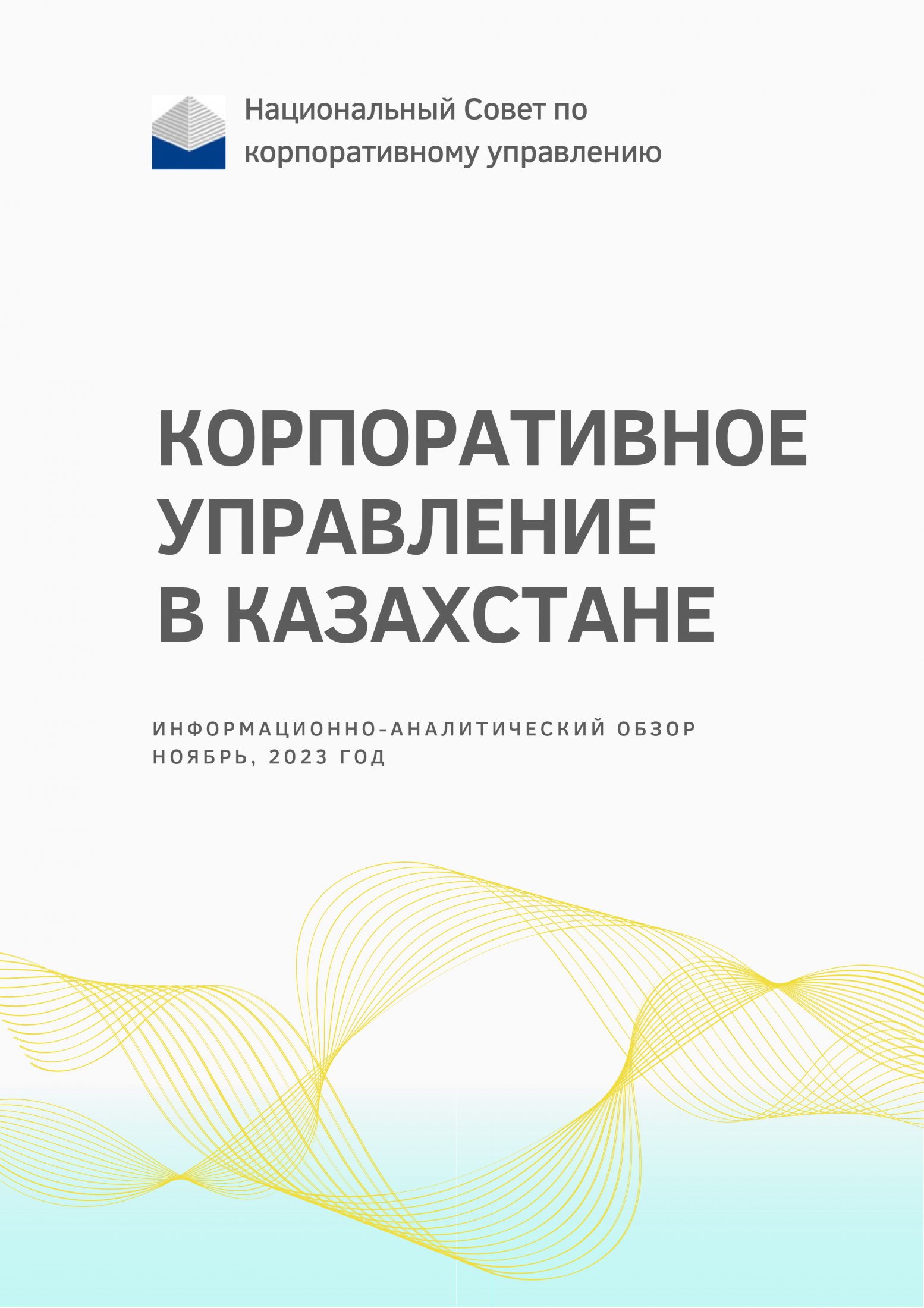 Информационно-аналитический обзор - КУ в Казахстане ноябрь 2023 г
