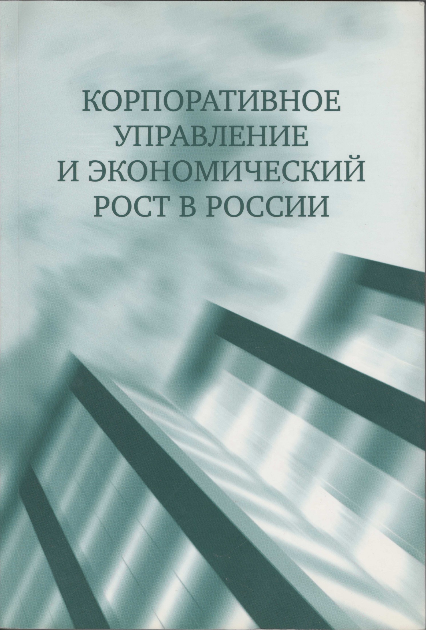 Доклад «Корпоративное управление и экономический рост в России»