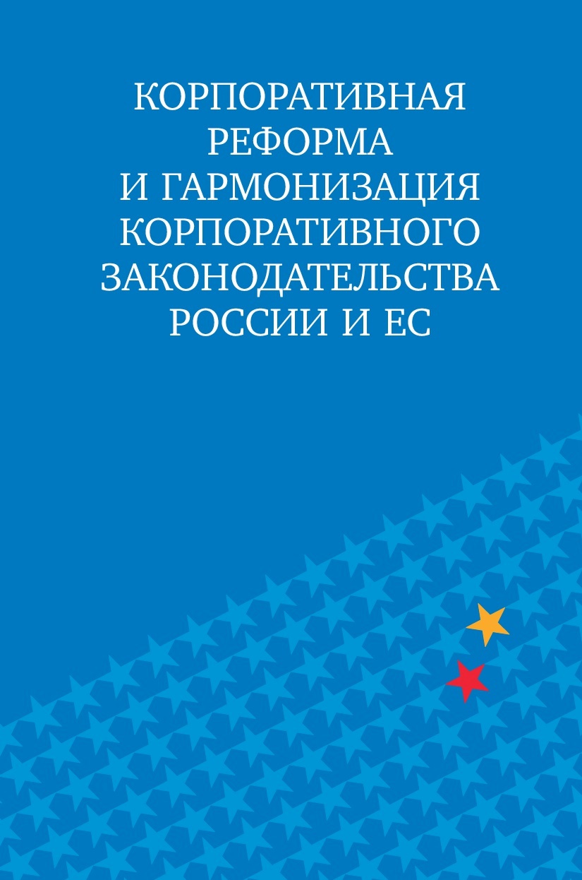 «Корпоративная реформа и гармонизация корпоративного законодательства России и ЕС»