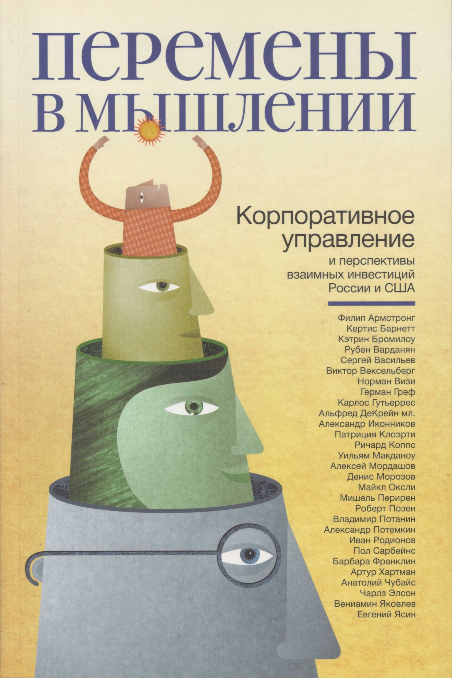 «Перемены в мышлении: корпоративное управление и перспективы взаимных инвестиций России и США»