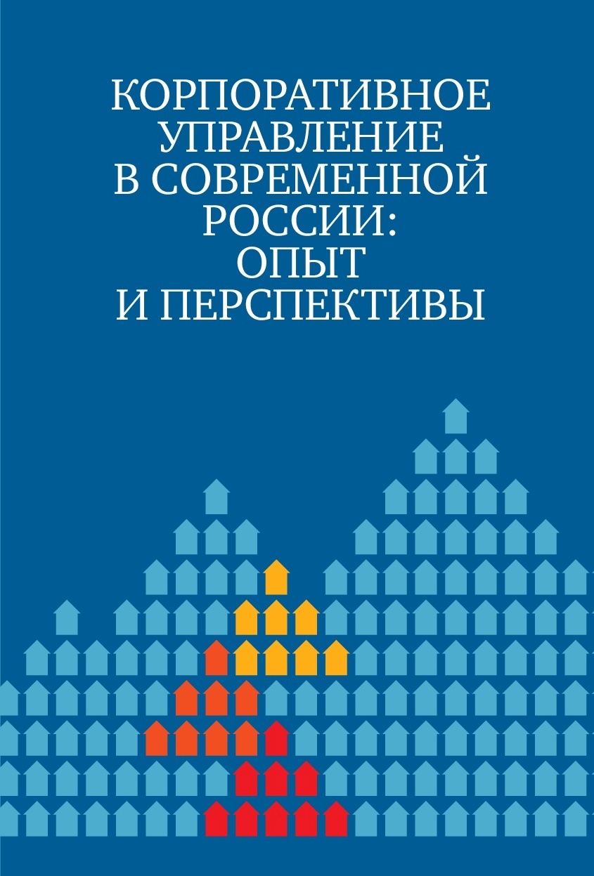 «Корпоративное управление в современной России: опыт и перспективы»
