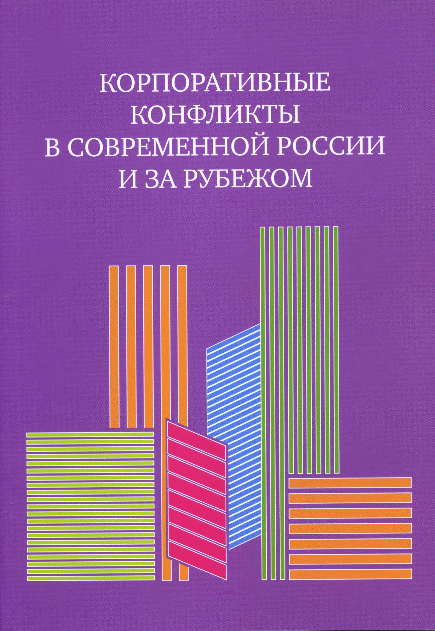 Исследование «Корпоративные конфликты в современной России и за рубежом»