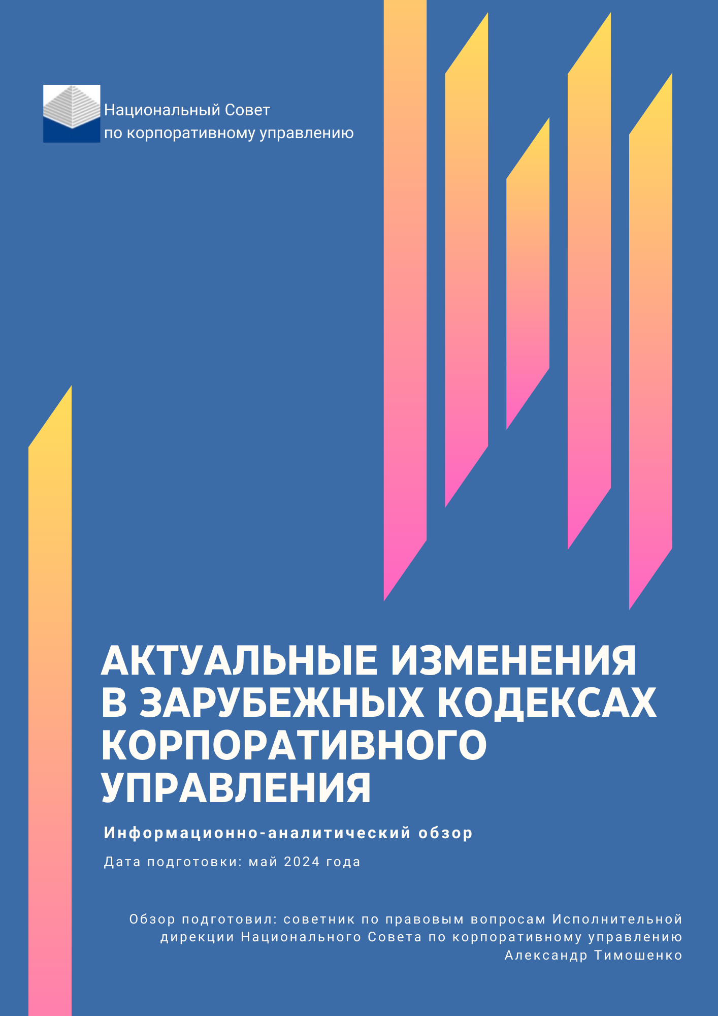 24.06.2024 - НСКУ подготовил обзор - изменения в зарубежных ККУ