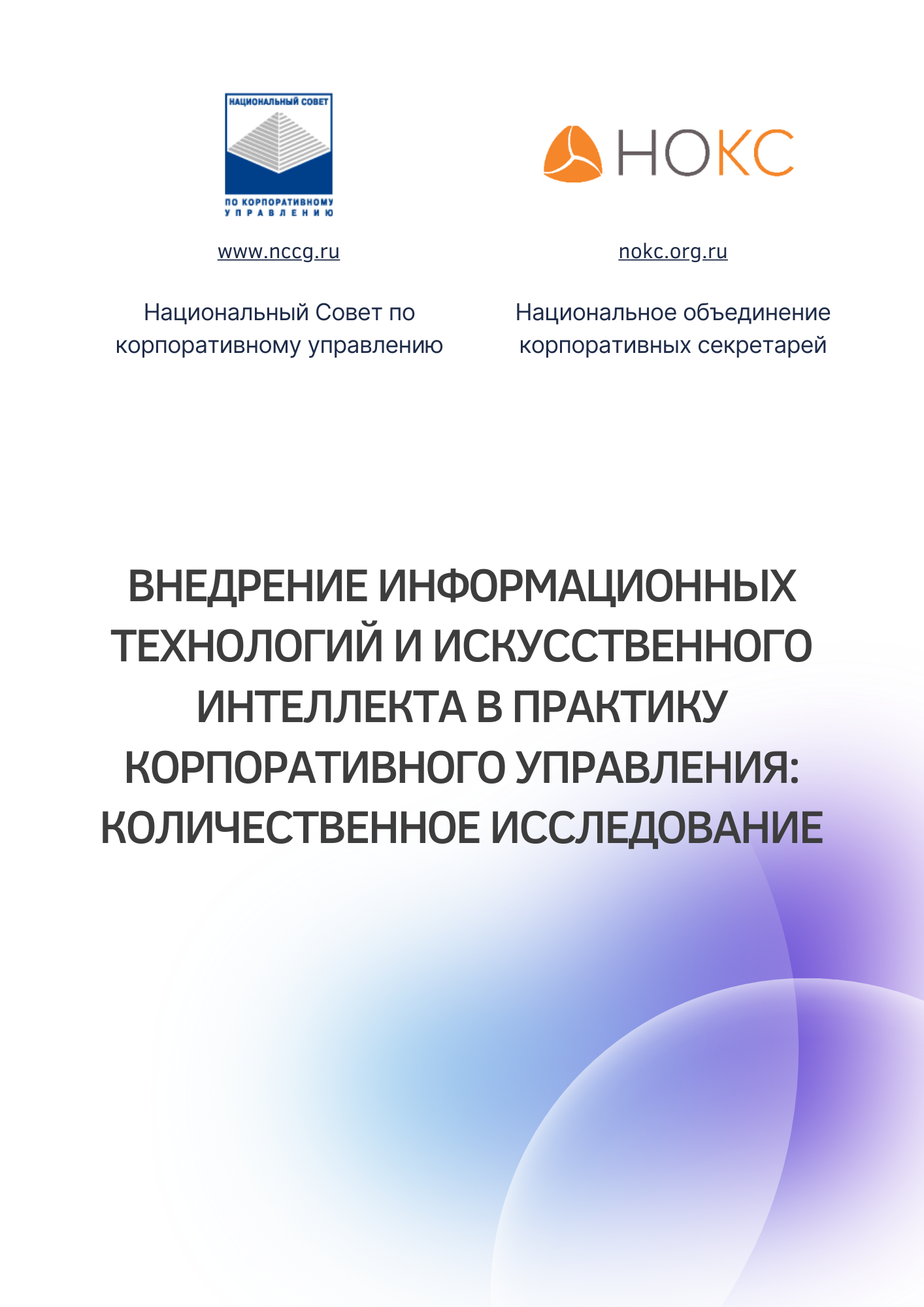 04.12.2023 - Внедрение информационных технологий и ИИ в практику КУ»