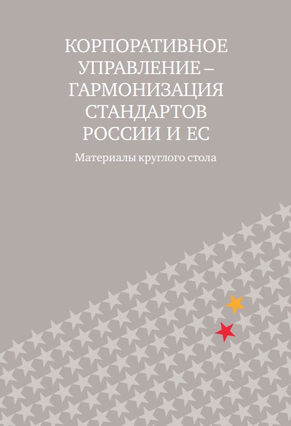 Корпоративное управление — гармонизация стандартов России и ЕС. Материалы круглого стола, 2006 г.