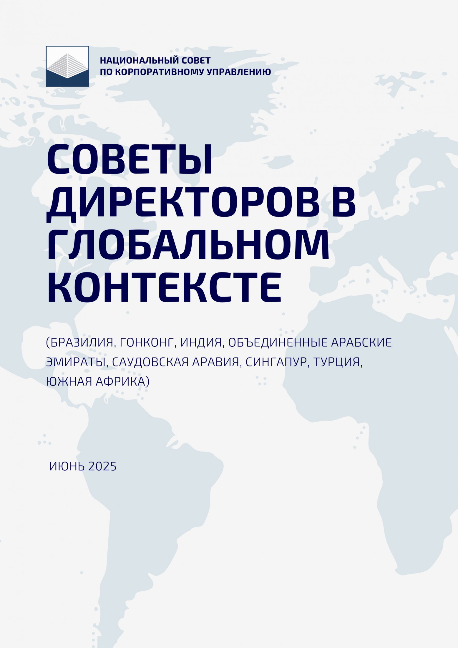 23.06.2025 - НСКУ подготовил обзор «Советы директоров в глобальном контексте»