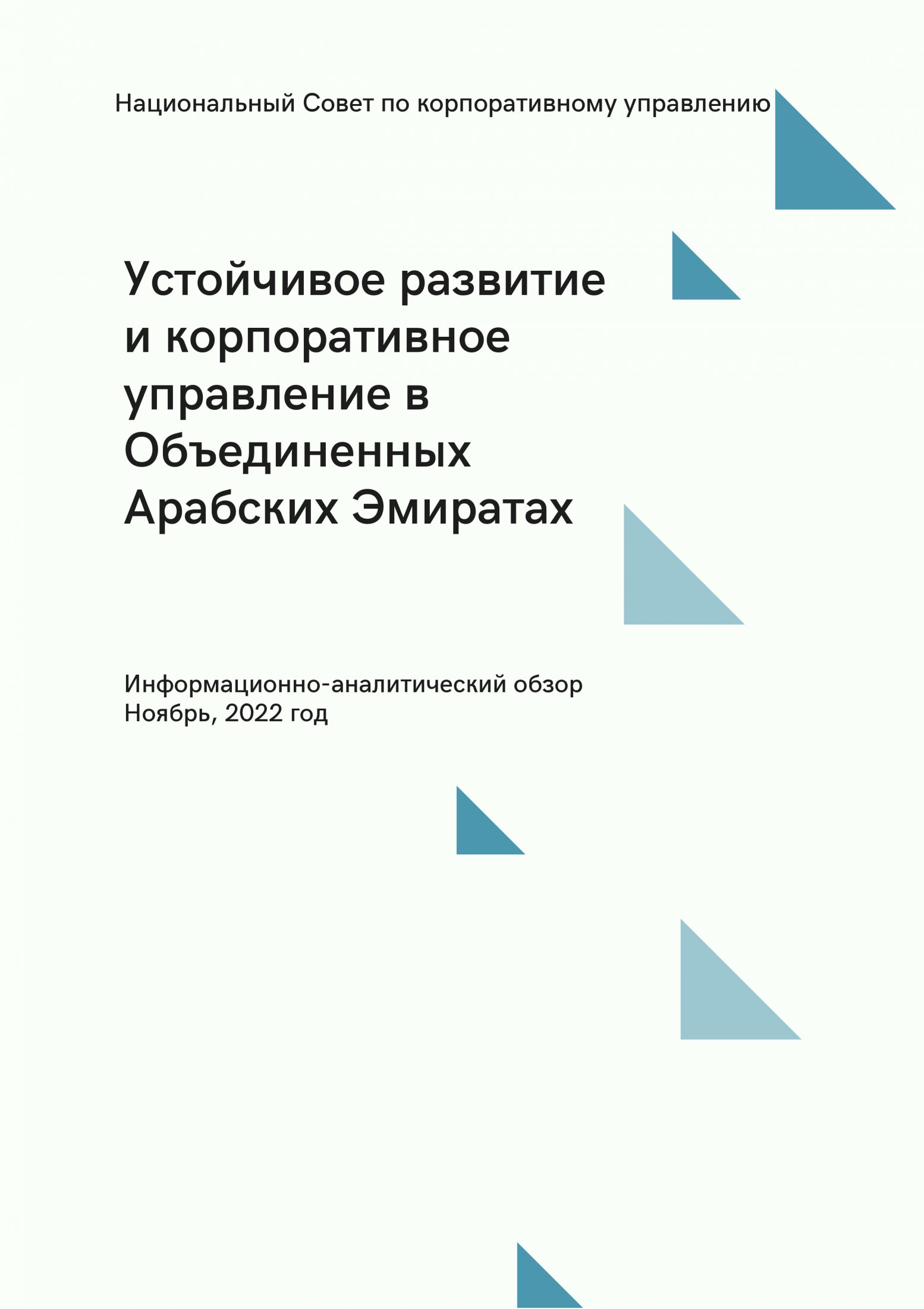 НСКУ подготовил обзор Устойчивое развитие и корпоративное управление в ОАЭ