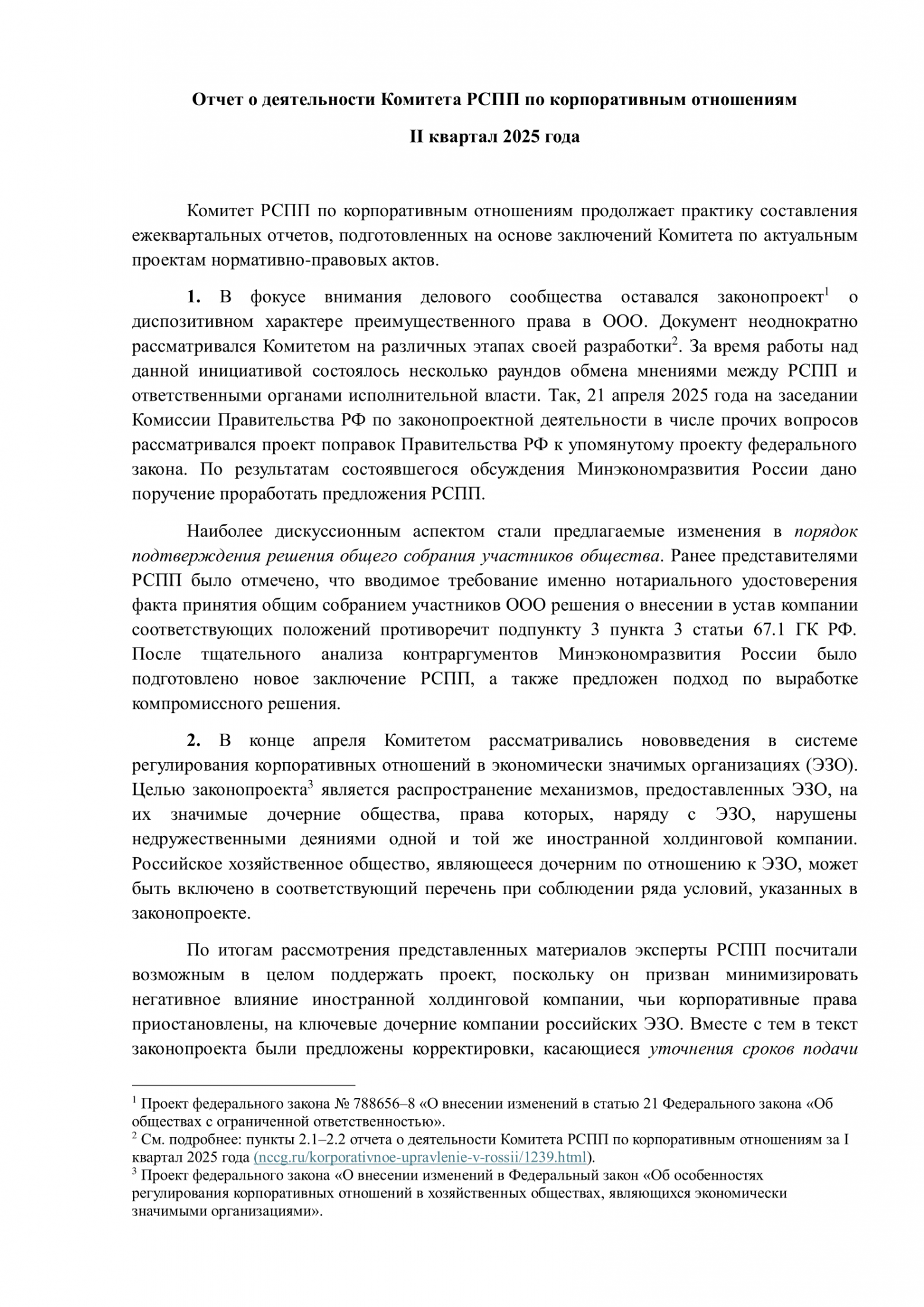 Комитет РСПП по корпоративным отношениям - Отчет за апрель – июнь 2025 г.