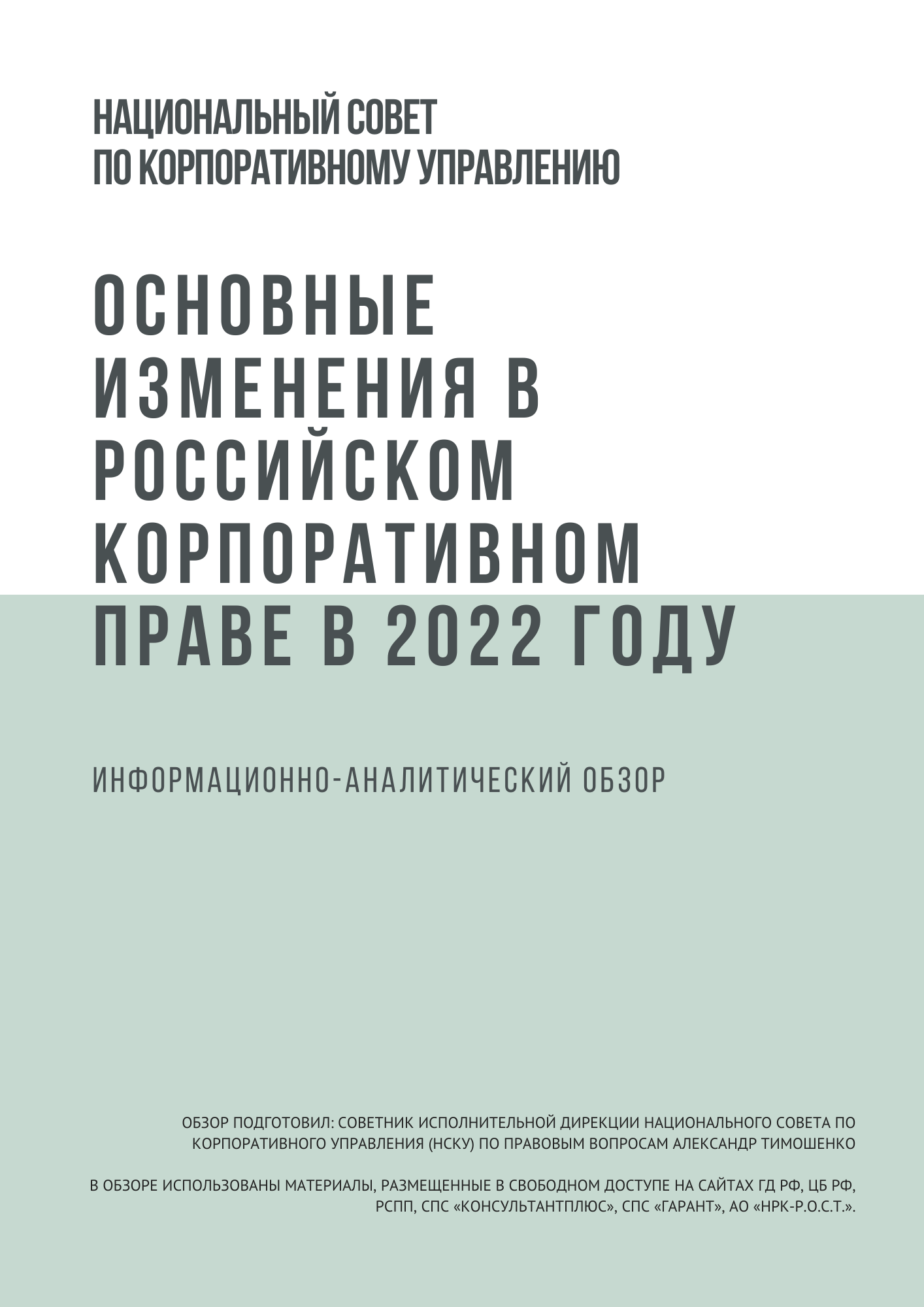 12.12.2022 - Информационно-аналитический обзор | Корпоративное управление в современном мире. Картинка 1