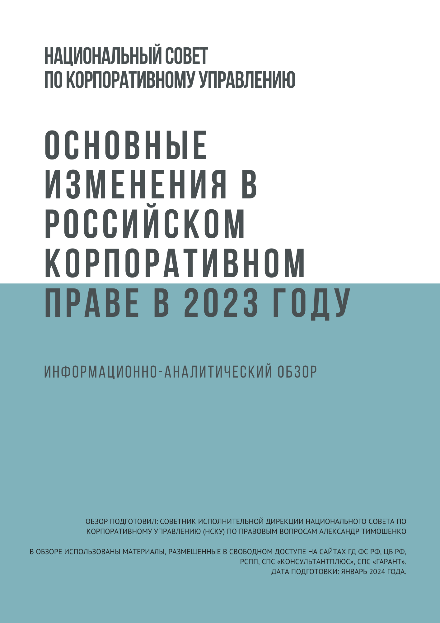 15.02.2024 - НСКУ подготовил обзор - корпоративном праве в 2023 году