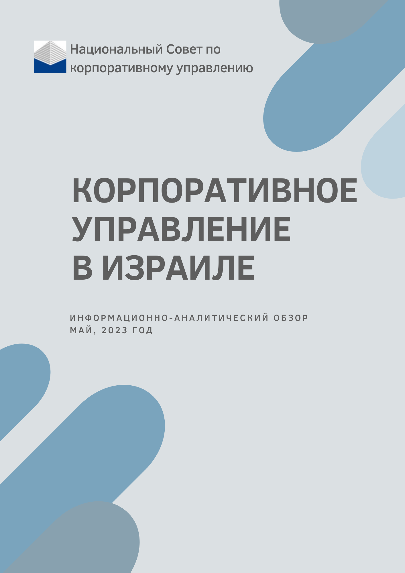 05.07.2023 Корпоративное управление в Израиле