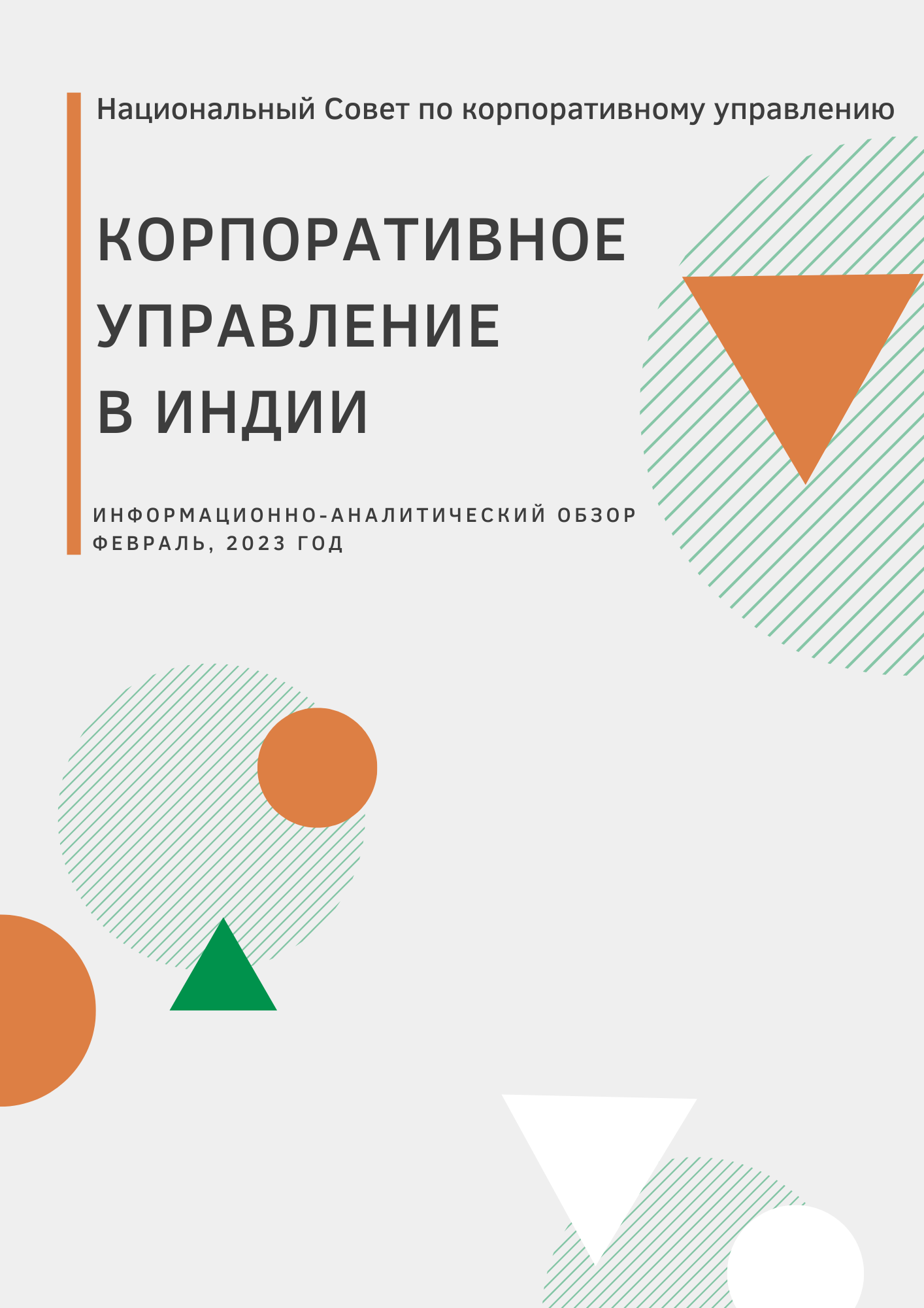 НСКУ обзор «Корпоративное управление в Индии»