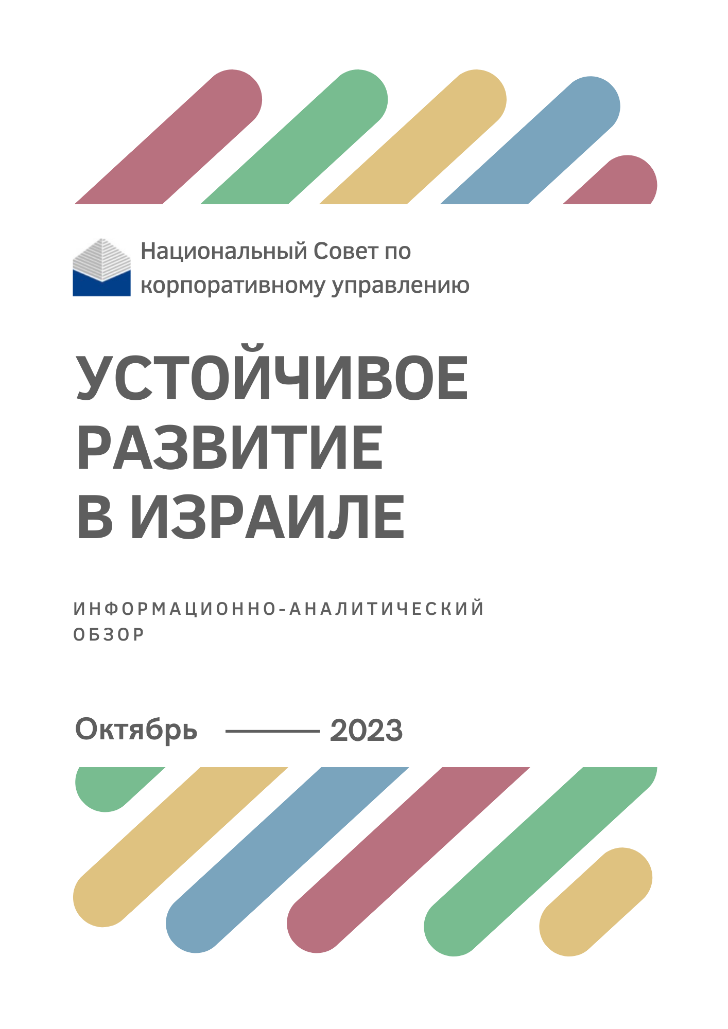 02.10.2023 Устойчивое развитие в Израиле