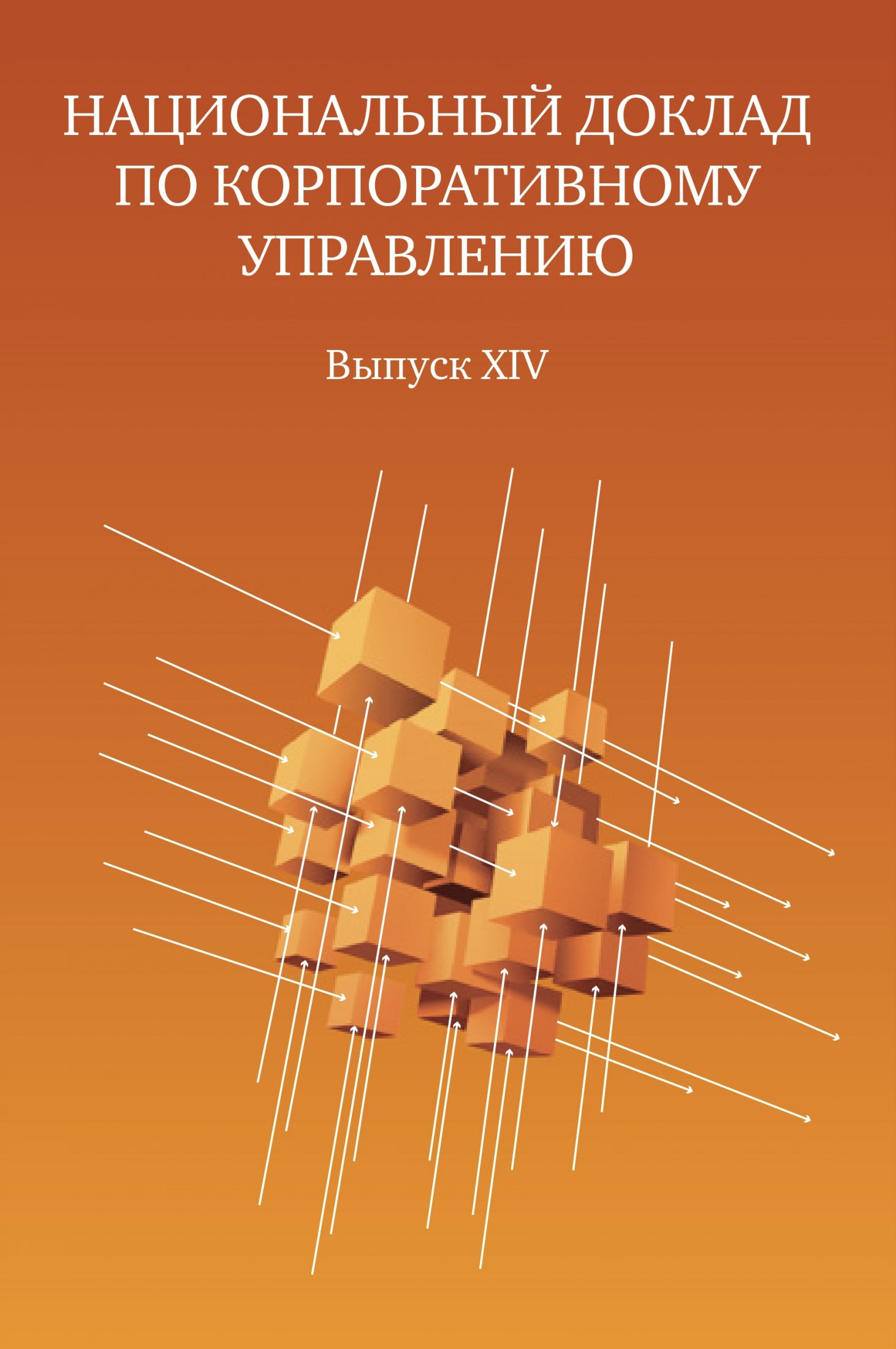Четырнадцатый выпуск, Москва, 2025