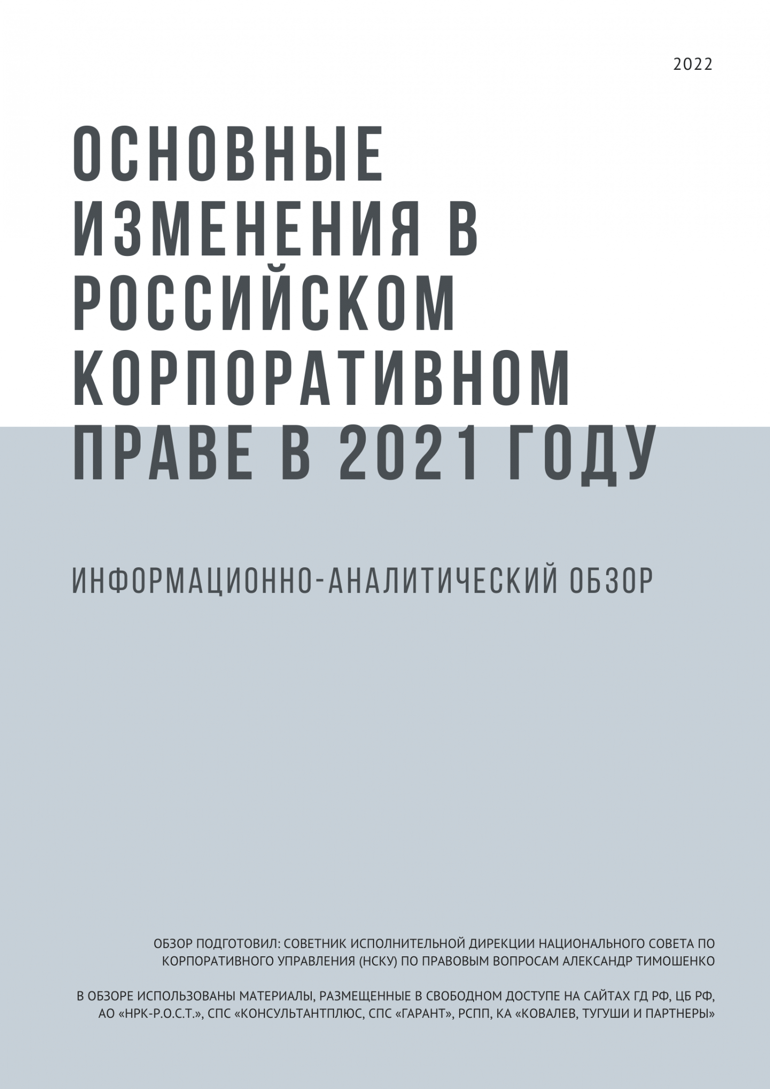 01.02.2022 - Информационно-аналитический обзор | Корпоративное управление в современном мире. Картинка 1
